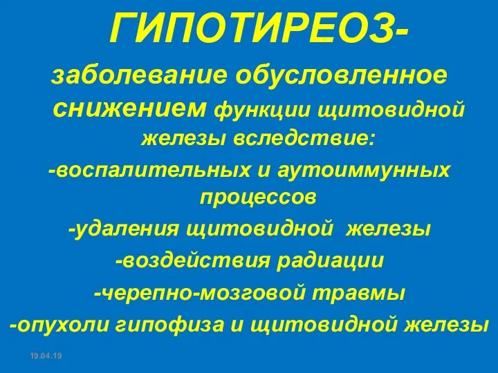 19.04.19 ГИПОТИРЕОЗ- заболевание обусловленное снижением функции щитовидной железы вследствие: -воспалительных и аутоиммунных