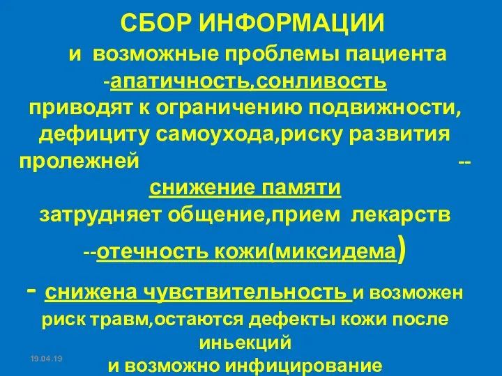 СБОР ИНФОРМАЦИИ и возможные проблемы пациента -апатичность,сонливость приводят к ограничению подвижности,дефициту самоухода,риску