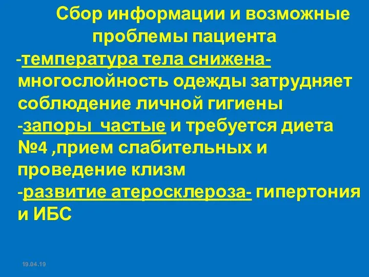 Сбор информации и возможные проблемы пациента -температура тела снижена- многослойность одежды затрудняет