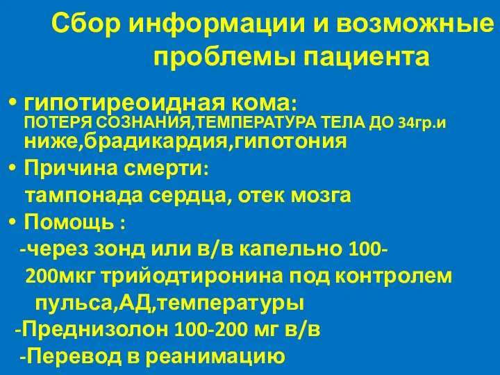 Сбор информации и возможные проблемы пациента гипотиреоидная кома: ПОТЕРЯ СОЗНАНИЯ,ТЕМПЕРАТУРА ТЕЛА ДО