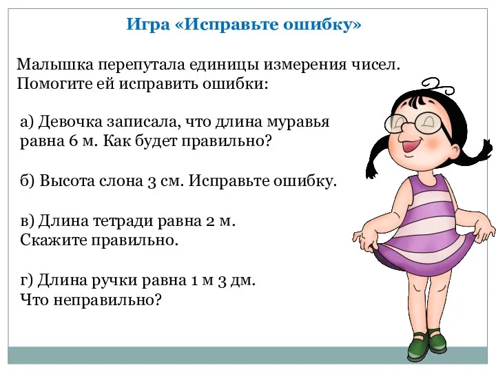 а) Девочка записала, что длина муравья равна 6 м. Как будет правильно?