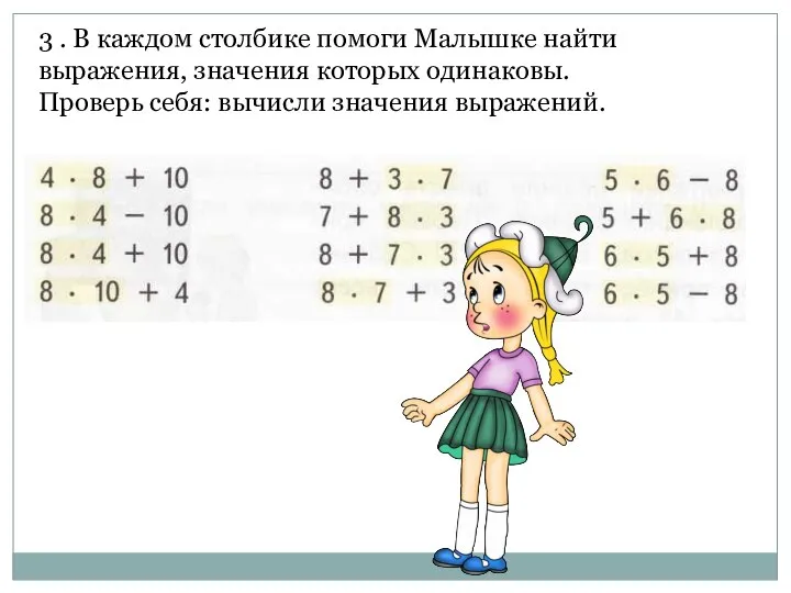 3 . В каждом столбике помоги Малышке найти выражения, значения которых одинаковы.