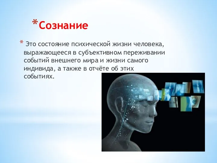 Сознание Это состояние психической жизни человека, выражающееся в субъективном переживании событий внешнего