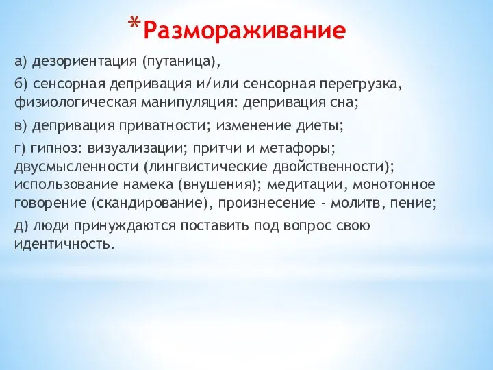 Размораживание а) дезориентация (путаница), б) сенсорная депривация и/или сенсорная перегрузка, физиологическая манипуляция: