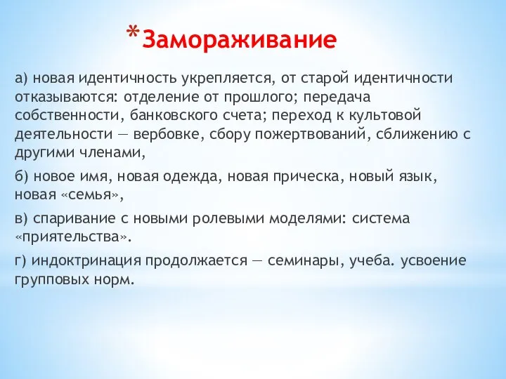 Замораживание а) новая идентичность укрепляется, от старой идентичности отказываются: отделение от прошлого;