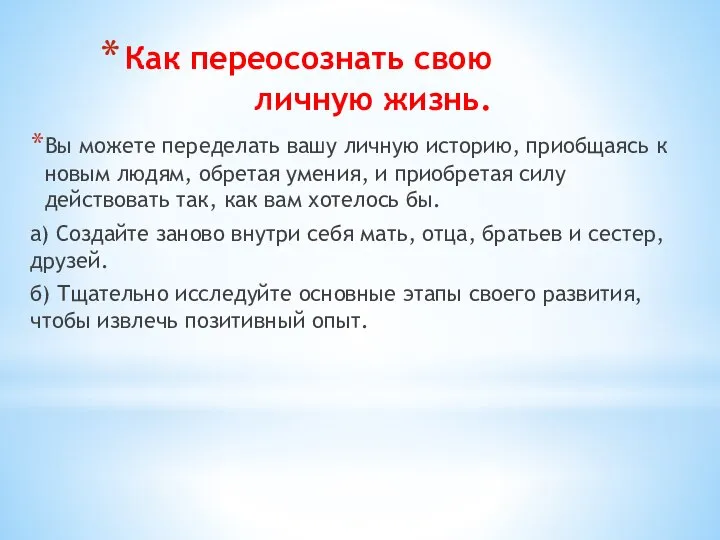 Как переосознать свою личную жизнь. Вы можете переделать вашу личную историю, приобщаясь