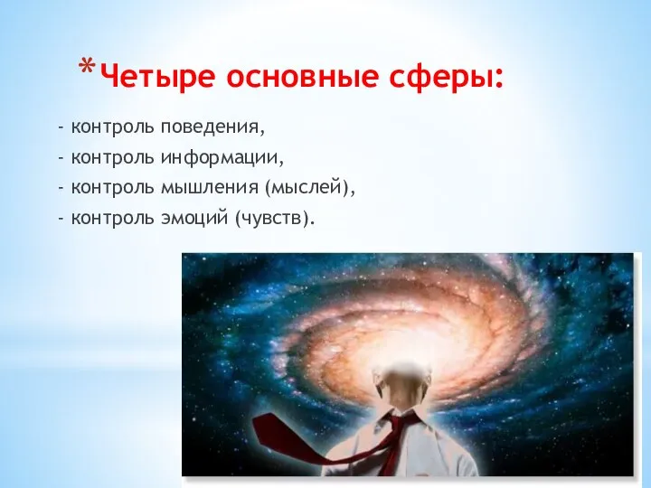 Четыре основные сферы: - контроль поведения, - контроль информации, - контроль мышления