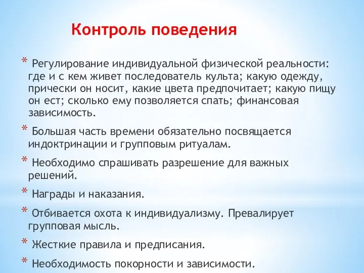 Контроль поведения Регулирование индивидуальной физической реальности: где и с кем живет последователь