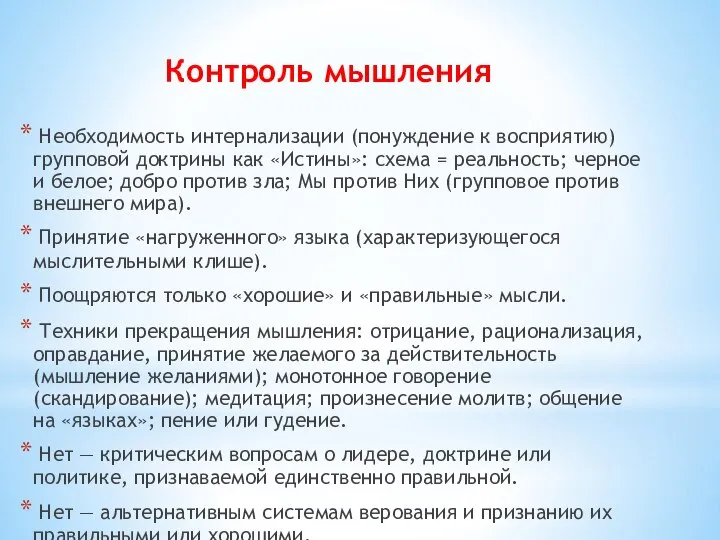 Контроль мышления Необходимость интернализации (понуждение к восприятию) групповой доктрины как «Истины»: схема