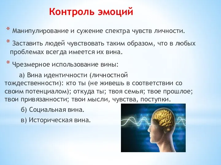 Контроль эмоций Манипулирование и сужение спектра чувств личности. Заставить людей чувствовать таким