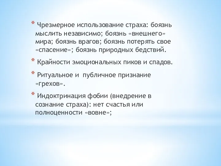 Чрезмерное использование страха: боязнь мыслить независимо; боязнь «внешнего» мира; боязнь врагов; боязнь