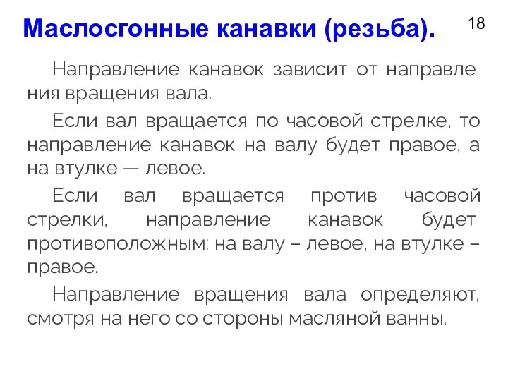 18 Направление канавок зависит от направле­ния вращения вала. Если вал вращается по