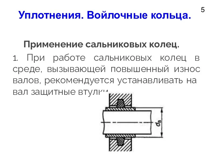 5 Применение сальниковых колец. 1. При работе сальниковых колец в среде, вызывающей