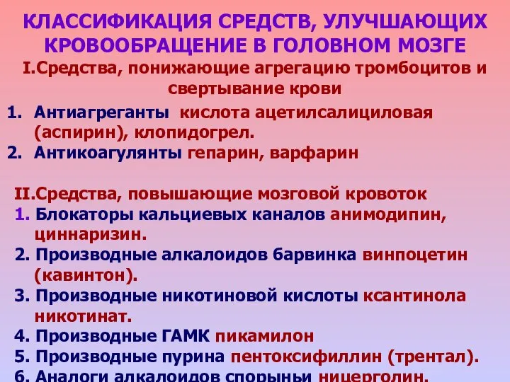 КЛАССИФИКАЦИЯ СРЕДСТВ, УЛУЧШАЮЩИХ КРОВООБРАЩЕНИЕ В ГОЛОВНОМ МОЗГЕ I.Средства, понижающие агрегацию тромбоцитов и