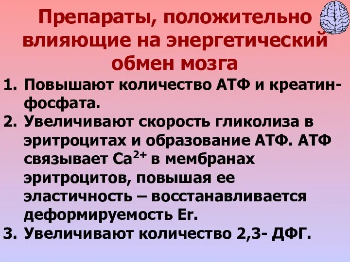 Препараты, положительно влияющие на энергетический обмен мозга Повышают количество АТФ и креатин-фосфата.