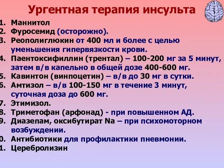 Ургентная терапия инсульта Маннитол Фуросемид (осторожно). Реополиглюкин от 400 мл и более