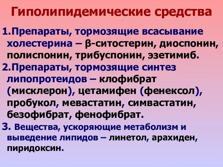 Гиполипидемические средства Препараты, тормозящие всасывание холестерина – β-ситостерин, диоспонин, полиспонин, трибуспонин, эзетимиб.