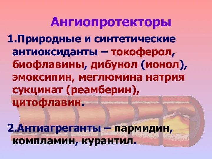 Ангиопротекторы Природные и синтетические антиоксиданты – токоферол, биофлавины, дибунол (ионол), эмоксипин, меглюмина