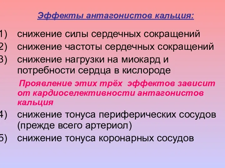 Эффекты антагонистов кальция: снижение силы сердечных сокращений снижение частоты сердечных сокращений снижение