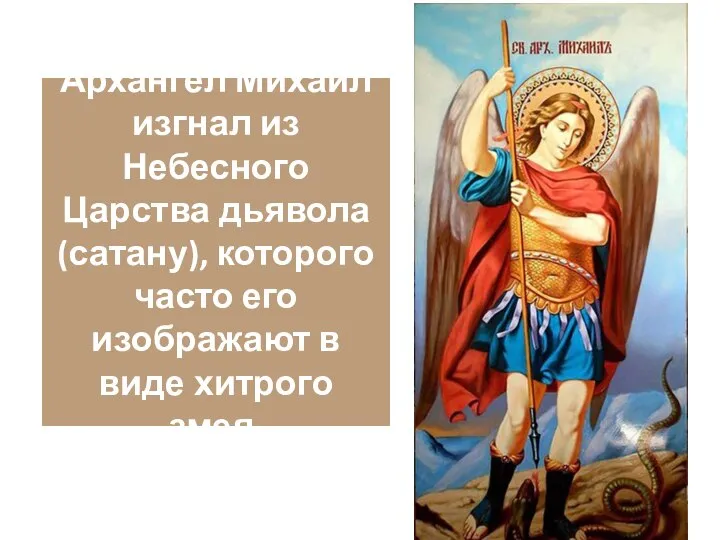 Архангел Михаил изгнал из Небесного Царства дьявола (сатану), которого часто его изображают в виде хитрого змея.