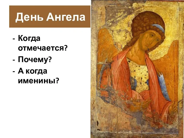 День Ангела Когда отмечается? Почему? А когда именины?