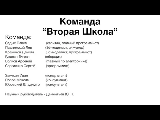 Команда “Вторая Школа” Команда: Седых Павел (капитан, главный программист) Павлинский Лев (3d-моделист,