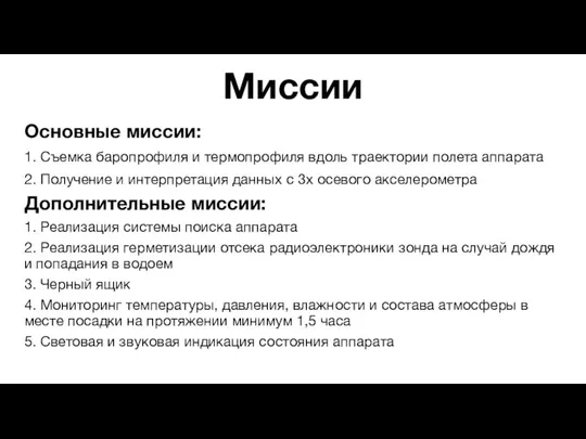 Миссии Основные миссии: 1. Съемка баропрофиля и термопрофиля вдоль траектории полета аппарата