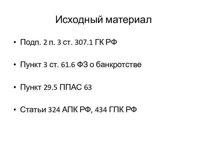 Исходный материал Подп. 2 п. 3 ст. 307.1 ГК РФ Пункт 3