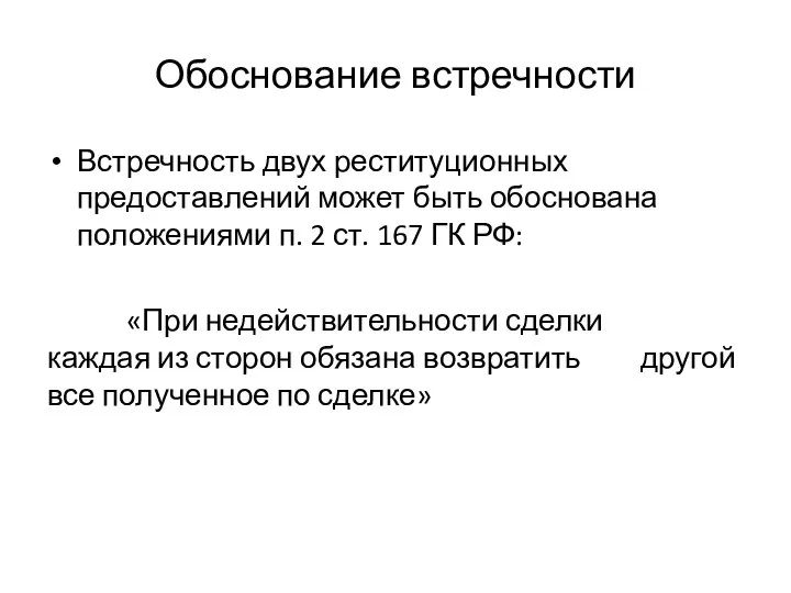 Обоснование встречности Встречность двух реституционных предоставлений может быть обоснована положениями п. 2