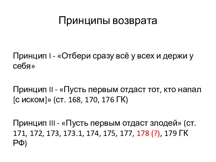 Принципы возврата Принцип I - «Отбери сразу всё у всех и держи