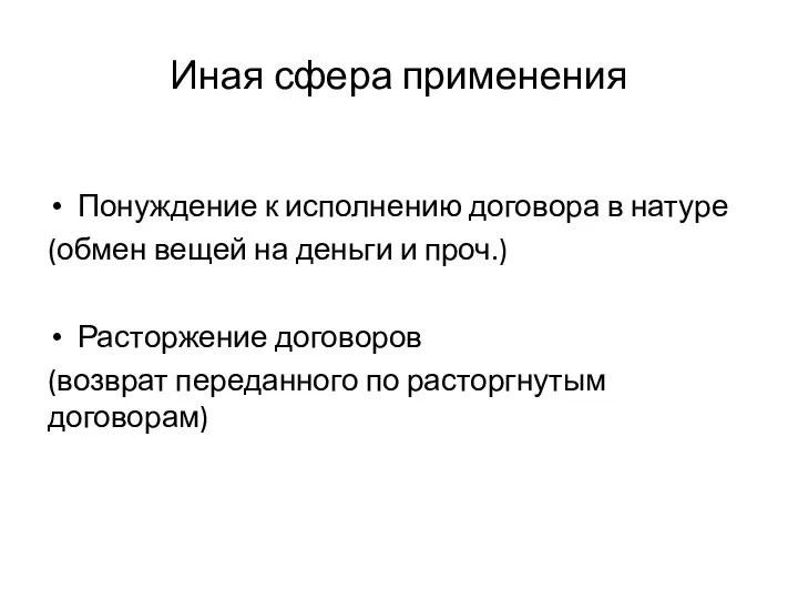 Иная сфера применения Понуждение к исполнению договора в натуре (обмен вещей на