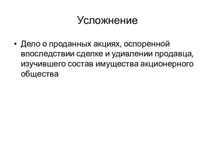 Усложнение Дело о проданных акциях, оспоренной впоследствии сделке и удивлении продавца, изучившего состав имущества акционерного общества