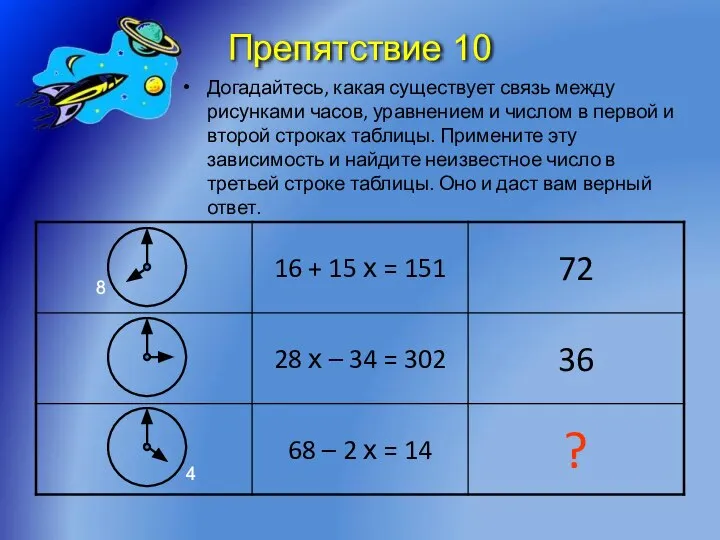 Препятствие 10 Догадайтесь, какая существует связь между рисунками часов, уравнением и числом