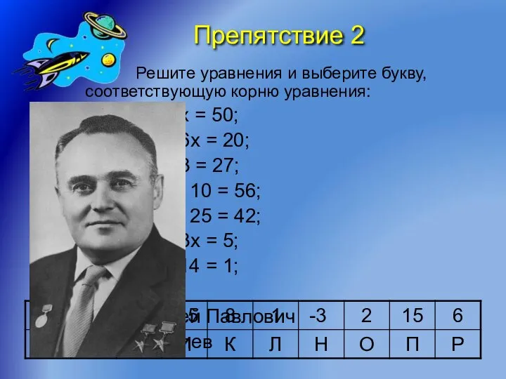 Препятствие 2 Решите уравнения и выберите букву, соответствующую корню уравнения: 58 –