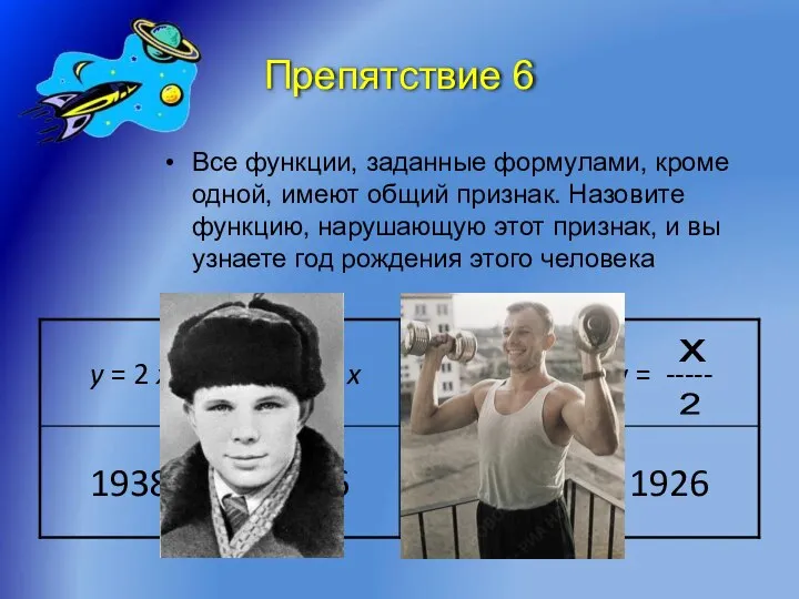 Препятствие 6 Все функции, заданные формулами, кроме одной, имеют общий признак. Назовите