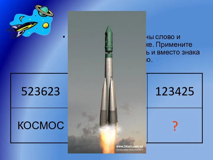 Препятствие 7 Догадайтесь, как связаны слово и число в каждом столбике. Примените