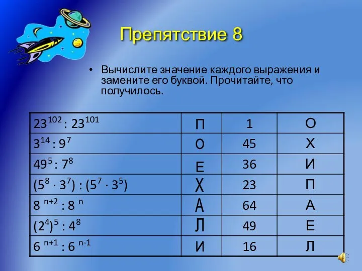 Препятствие 8 Вычислите значение каждого выражения и замените его буквой. Прочитайте, что