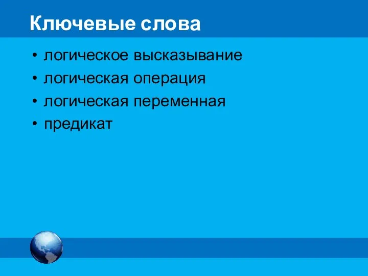 Ключевые слова логическое высказывание логическая операция логическая переменная предикат