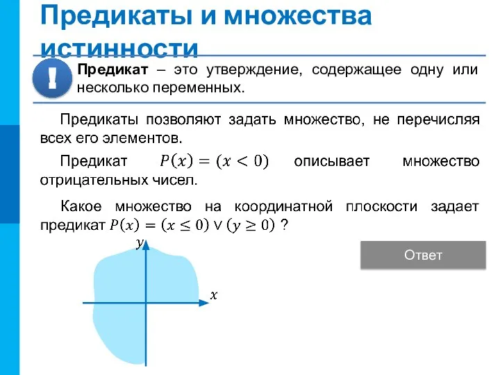 Предикаты и множества истинности Ответ