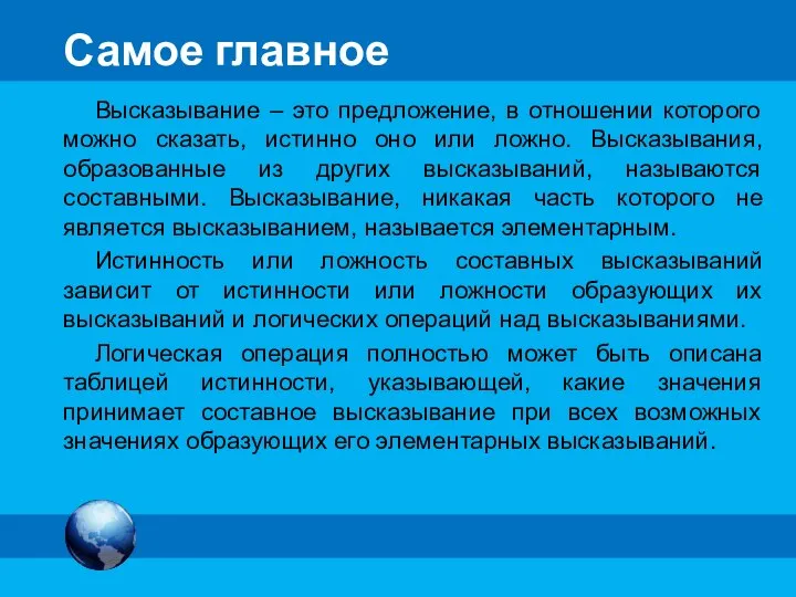 Самое главное Высказывание – это предложение, в отношении которого можно сказать, истинно