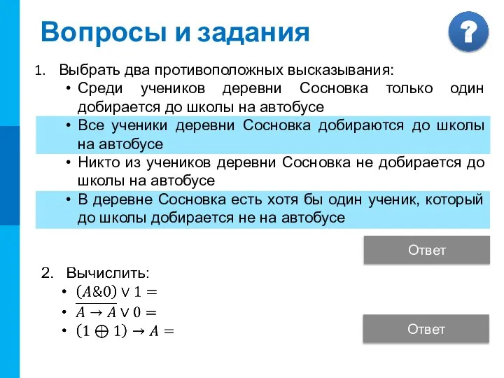 Вопросы и задания Выбрать два противоположных высказывания: Среди учеников деревни Сосновка только