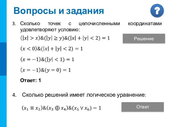 Ответ: 12 Вопросы и задания Сколько точек с целочисленными координатами удовлетворяют условию: