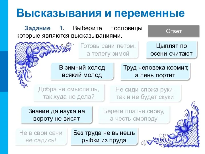 Высказывания и переменные Задание 1. Выберите пословицы которые являются высказываниями. Знание да