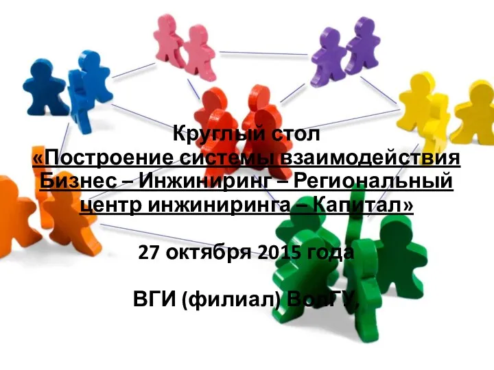 Круглый стол «Построение системы взаимодействия Бизнес – Инжиниринг – Региональный центр инжиниринга