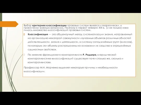 Выбор критериев классификации правовых систем является и теоретиче­ски, и практически важным вопросом.