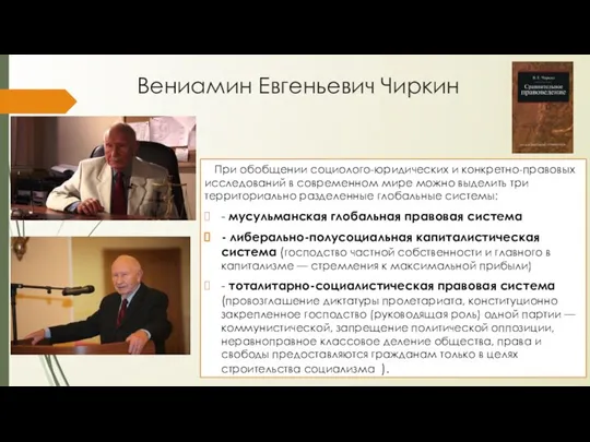 Вениамин Евгеньевич Чиркин При обобщении социолого-юридических и конкретно-правовых исследований в современном мире