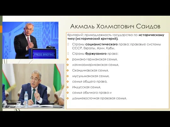 Акмаль Холматович Саидов Критерий: принадлежность государства по историческому типу (исторический критерий). Страны