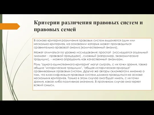 Критерии различения правовых систем и правовых семей В основе критерия различения правовых