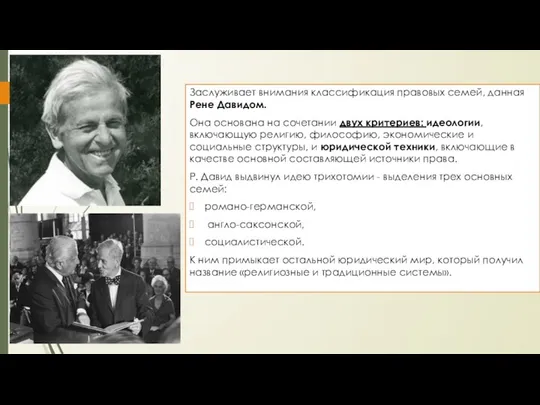 Заслуживает внимания классификация правовых семей, данная Рене Давидом. Она основана на сочетании