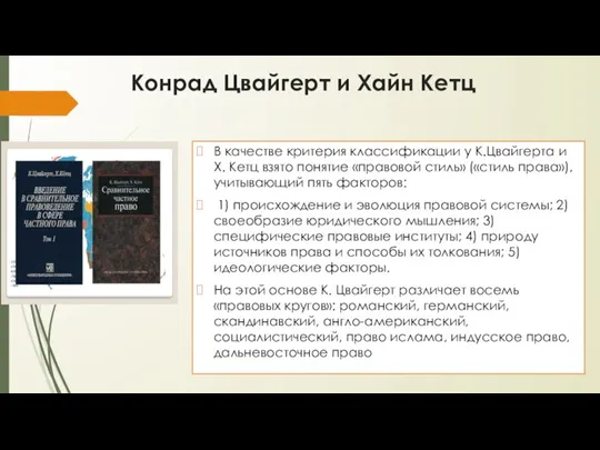 Конрад Цвайгерт и Хайн Кетц В качестве критерия классификации у К.Цвайгерта и